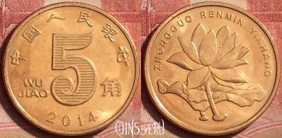 Китай 5 цзяо 2014 года, КМ# 1411, 395-139