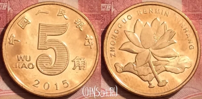 Китай 5 цзяо 2015 года, КМ# 1411, 060l-142