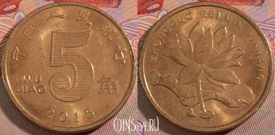 Китай 5 цзяо 2015 года, КМ# 1411, 133b-021