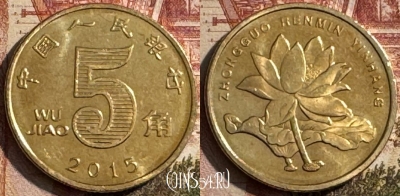Китай 5 цзяо 2015 года, КМ# 1411, 185s-014