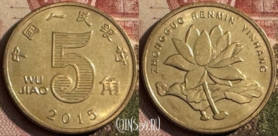 Китай 5 цзяо 2015 года, КМ# 1411, 218s-059