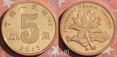Китай 5 цзяо 2015 года, КМ# 1411, 352-075