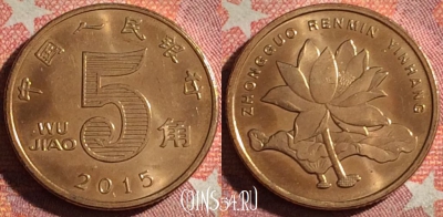 Китай 5 цзяо 2015 года, КМ# 1411, 368-137