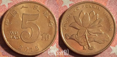 Китай 5 цзяо 2015 года, КМ# 1411, 377-127