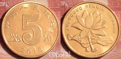Китай 5 цзяо 2015 года, КМ# 1411, 392-141