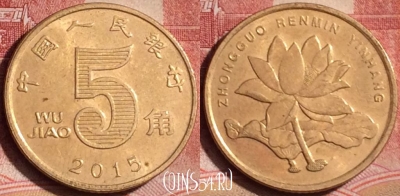 Китай 5 цзяо 2015 года, КМ# 1411, 393-001