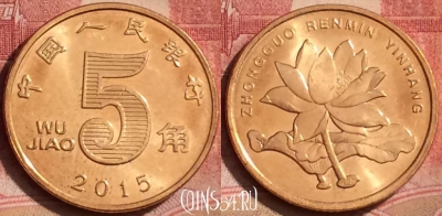 Китай 5 цзяо 2015 года, КМ# 1411, 395-138
