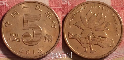 Китай 5 цзяо 2016 года, КМ# 1411, 234j-011