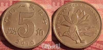 Китай 5 цзяо 2016 года, КМ# 1411, 332i-001