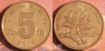 Китай 5 цзяо 2016 года, КМ# 1411, 342-055