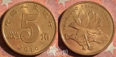 Китай 5 цзяо 2016 года, КМ# 1411, 378-031