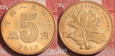 Китай 5 цзяо 2017 года, KM# 1411, 253-142