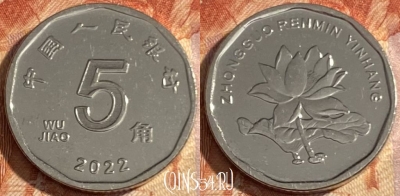 Китай 5 цзяо 2022 года, 437r-065 ♛