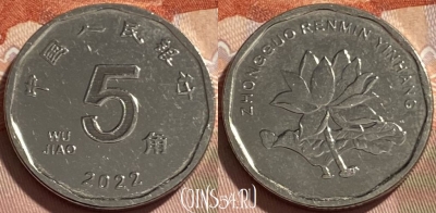 Китай 5 цзяо 2022 года, 495р-081 ♛