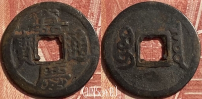 Китай Империя 1 кэш 1796 года, KM# 442, 467q-090