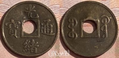 Китай Империя 1 кэш 1906 года, Y# 191, 178r-120 ♛