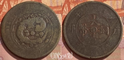 Китай Империя 10 кэш 1905-1908 г., Y# 10, 468q-002 ♛