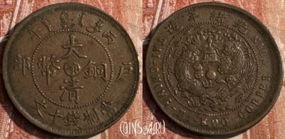Китай Империя 10 кэш 1906 г., Y# 10, 123s-043 ♛