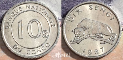 Конго (ДРК) 10 сенжи 1967 года, КМ# 7, 172-143