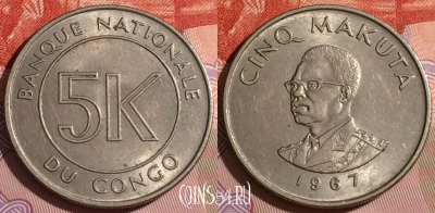 Конго 5 макут 1967 года, KM# 9, 166b-115