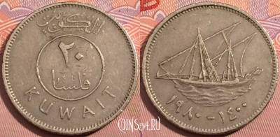 Кувейт 20 филсов 1980 года (١٩٨٠), KM# 12, a114-028