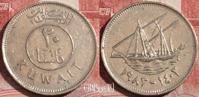 Кувейт 20 филсов 1983 года (١٩٨٣), KM# 12, 214-143