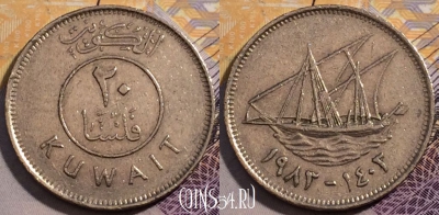 Кувейт 20 филсов 1983 года (١٩٨٣), KM# 12, 227-123