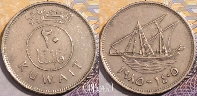 Кувейт 20 филсов 1985 года (١٩٨٥), KM# 12, 193-132