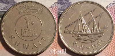 Кувейт 20 филсов 2007 года (٢٠٠٧), KM# 12, a066-109