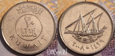 Кувейт 20 филсов 2008 года (٢٠٠٨), KM# 12, 227-124