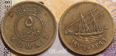 Кувейт 5 филсов 1976 года (١٩٧٦), KM# 10, 148-143