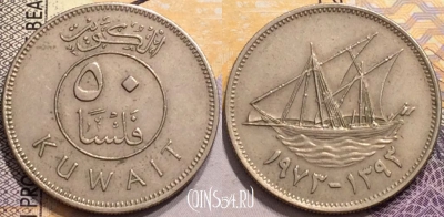 Кувейт 50 филсов 1973 года (١٩٧٣), KM# 13, 147-117