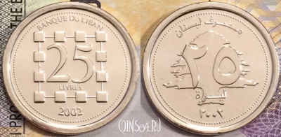 Ливан 25 ливров 2002 года (٢٠٠٢), UNC, 155-138