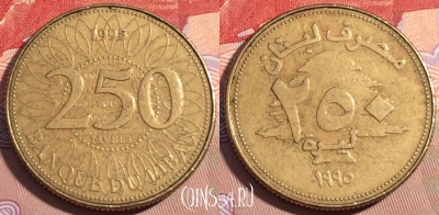 Ливан 250 ливров 1995 года, KM# 36, 091c-020