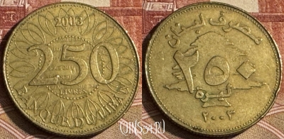 Ливан 250 ливров 2003 года, KM# 36, s093t-009