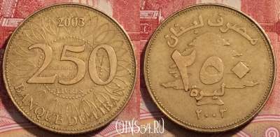 Ливан 250 ливров 2003 года (٢٠٠٣), KM# 36, 227-008