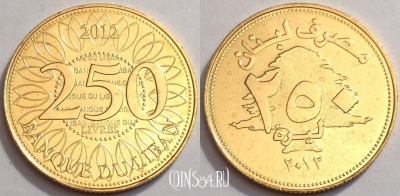 Ливан 250 ливров 2012 года (٢٠١٢), UNC, 74-028b