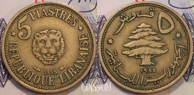 Ливан 5 пиастров 1955 года, KM 21, 120-110