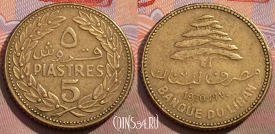 Ливан 5 пиастров 1970 года, KM# 25, 149a-039
