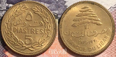 Ливан 5 пиастров 1970 года, KM# 25, 163-087