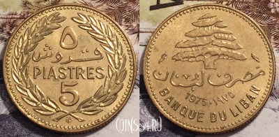 Ливан 5 пиастров 1975 года, KM# 25, 237-078