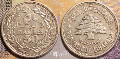 Ливан 50 пиастров 1952 года, серебро, KM# 17, 138-017