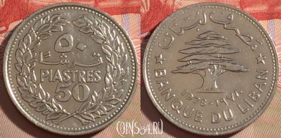 Ливан 50 пиастров 1978 года, KM# 28, 081b-045