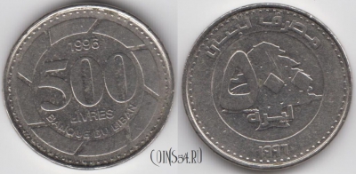 Ливан 500 ливров 1996 года, KM 39, 122-021