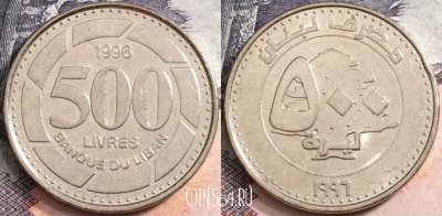 Ливан 500 ливров 1996 года, KM# 39, a107-088