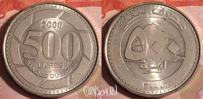 Ливан 500 ливров 2000 года, KM# 39, 333-089