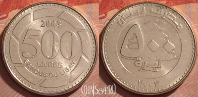 Ливан 500 ливров 2003 года, KM# 39, 366k-084