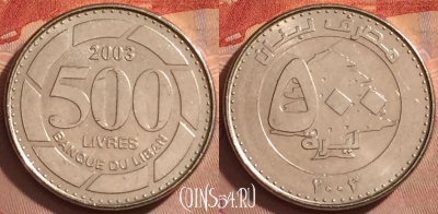 Ливан 500 ливров 2003 года, KM# 39, 374k-094