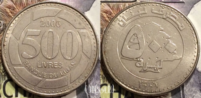 Ливан 500 ливров 2006 года (٢٠٠٦), KM# 39, 128-070