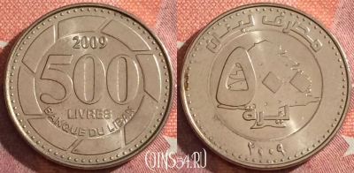 Ливан 500 ливров 2009 года, KM# 39, 047h-016
